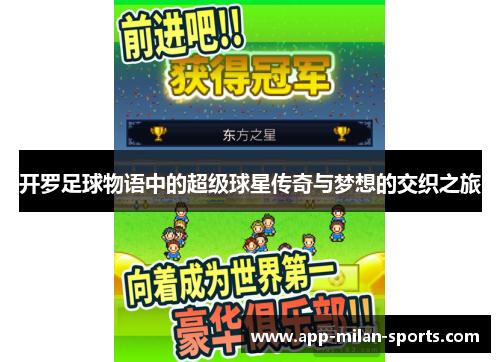 开罗足球物语中的超级球星传奇与梦想的交织之旅