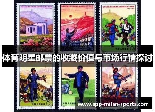 体育明星邮票的收藏价值与市场行情探讨