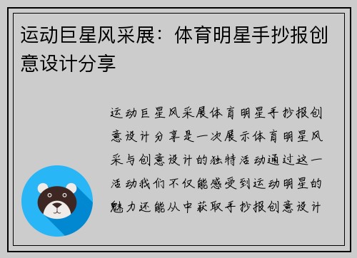 运动巨星风采展：体育明星手抄报创意设计分享