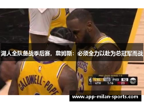 湖人全队备战季后赛，詹姆斯：必须全力以赴为总冠军而战