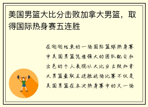 美国男篮大比分击败加拿大男篮，取得国际热身赛五连胜