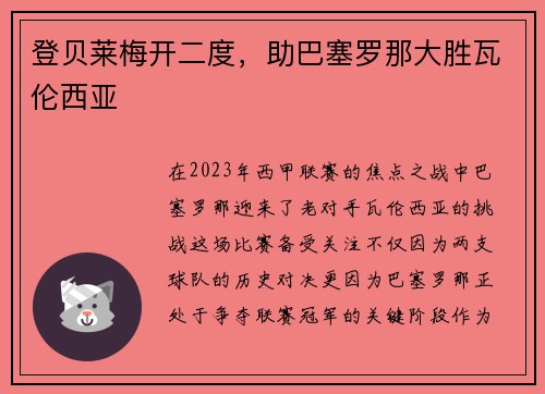 登贝莱梅开二度，助巴塞罗那大胜瓦伦西亚