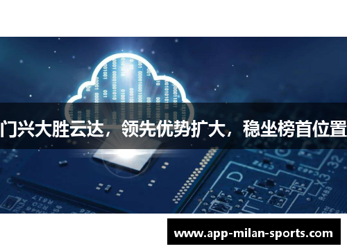 门兴大胜云达，领先优势扩大，稳坐榜首位置