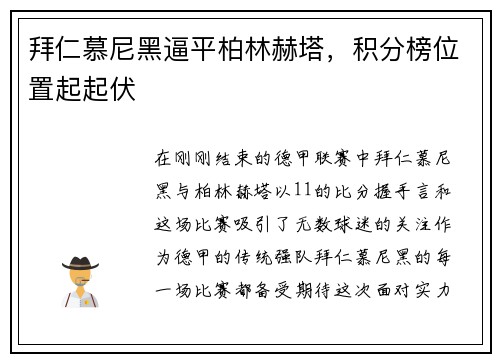 拜仁慕尼黑逼平柏林赫塔，积分榜位置起起伏