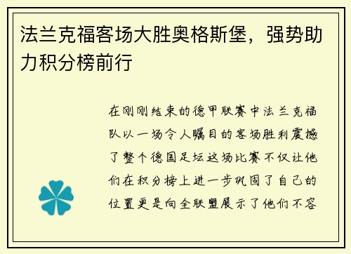 法兰克福客场大胜奥格斯堡，强势助力积分榜前行