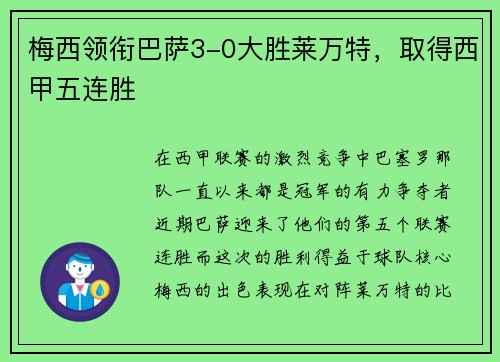 梅西领衔巴萨3-0大胜莱万特，取得西甲五连胜