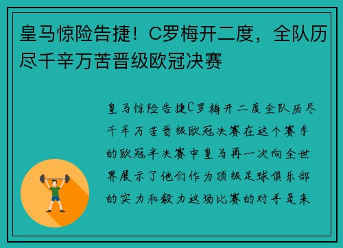 皇马惊险告捷！C罗梅开二度，全队历尽千辛万苦晋级欧冠决赛