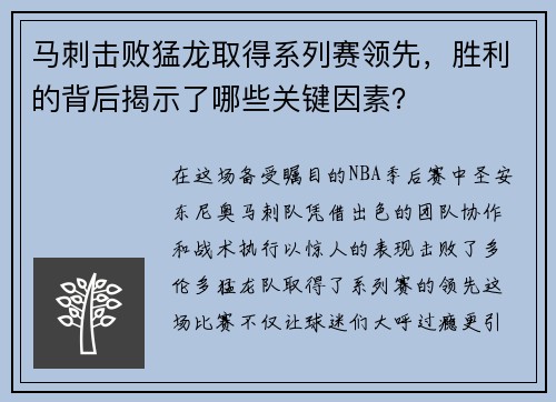 马刺击败猛龙取得系列赛领先，胜利的背后揭示了哪些关键因素？