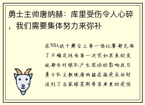 勇士主帅唐纳赫：库里受伤令人心碎，我们需要集体努力来弥补