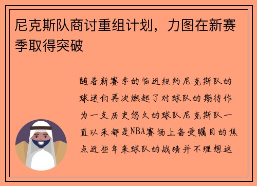尼克斯队商讨重组计划，力图在新赛季取得突破