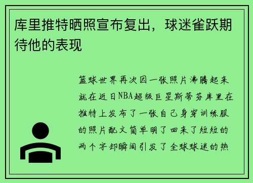 库里推特晒照宣布复出，球迷雀跃期待他的表现