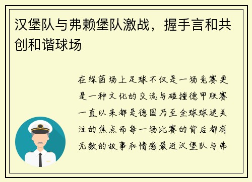汉堡队与弗赖堡队激战，握手言和共创和谐球场