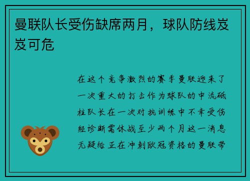 曼联队长受伤缺席两月，球队防线岌岌可危