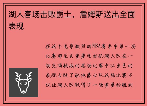 湖人客场击败爵士，詹姆斯送出全面表现