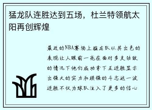 猛龙队连胜达到五场，杜兰特领航太阳再创辉煌