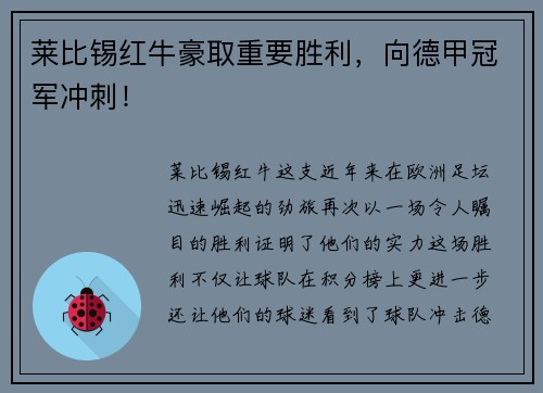 莱比锡红牛豪取重要胜利，向德甲冠军冲刺！