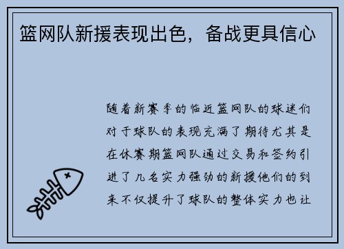 篮网队新援表现出色，备战更具信心