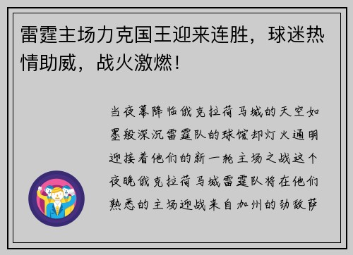 雷霆主场力克国王迎来连胜，球迷热情助威，战火激燃！