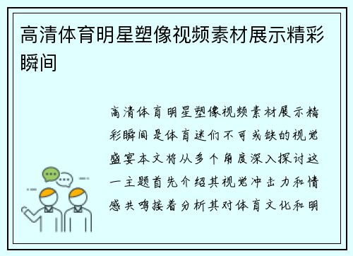 高清体育明星塑像视频素材展示精彩瞬间