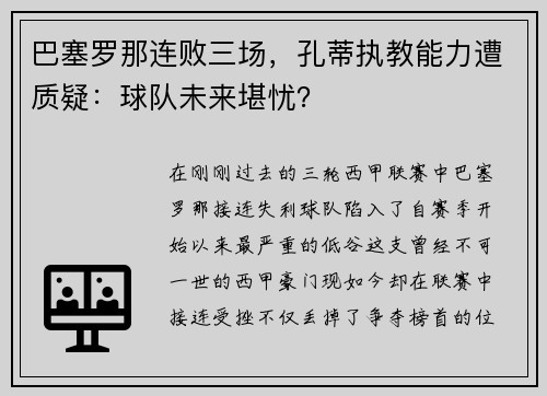 巴塞罗那连败三场，孔蒂执教能力遭质疑：球队未来堪忧？