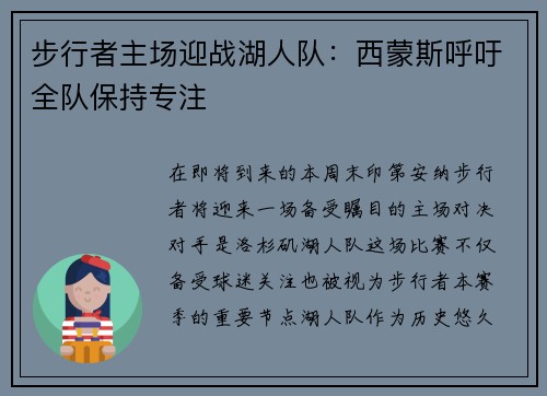 步行者主场迎战湖人队：西蒙斯呼吁全队保持专注