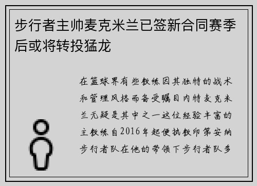 步行者主帅麦克米兰已签新合同赛季后或将转投猛龙