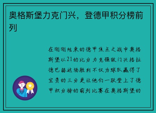 奥格斯堡力克门兴，登德甲积分榜前列