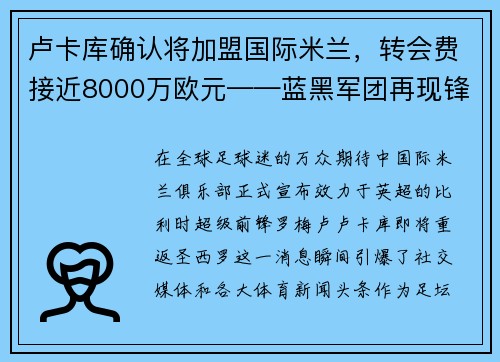 卢卡库确认将加盟国际米兰，转会费接近8000万欧元——蓝黑军团再现锋霸雄风