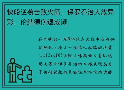 快船逆袭击败火箭，保罗乔治大放异彩，伦纳德伤退成谜