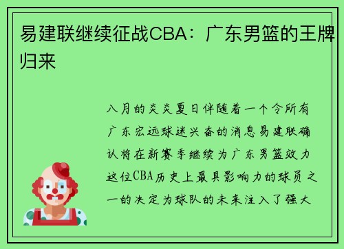易建联继续征战CBA：广东男篮的王牌归来
