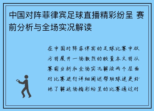 中国对阵菲律宾足球直播精彩纷呈 赛前分析与全场实况解读