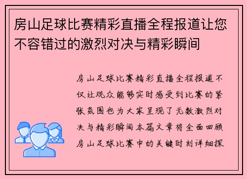 房山足球比赛精彩直播全程报道让您不容错过的激烈对决与精彩瞬间