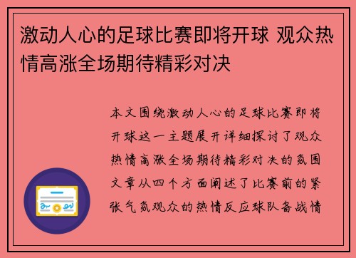 激动人心的足球比赛即将开球 观众热情高涨全场期待精彩对决